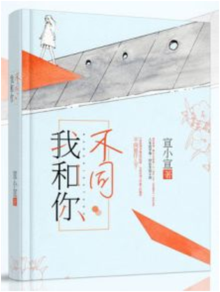  p>我和你不同是一部现代言情类型网络小说,作者是宣小宣. /p>