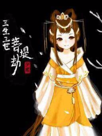 三生菩提,三世成劫