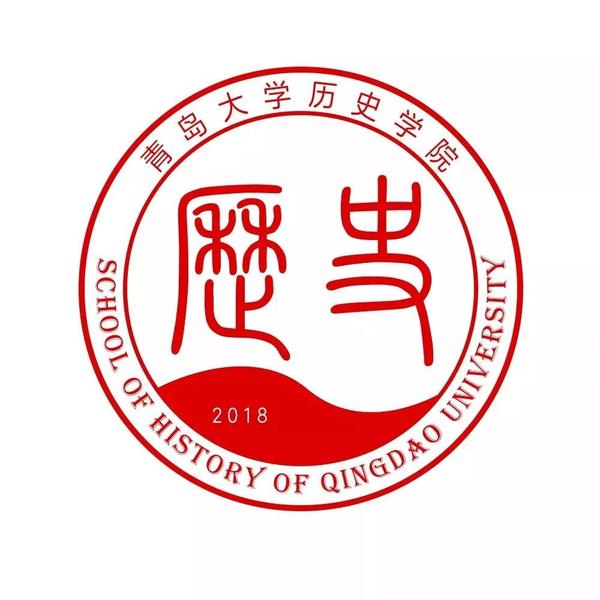 青岛大学哲学与历史学院