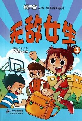无敌女生 3. 漫天堂丛书