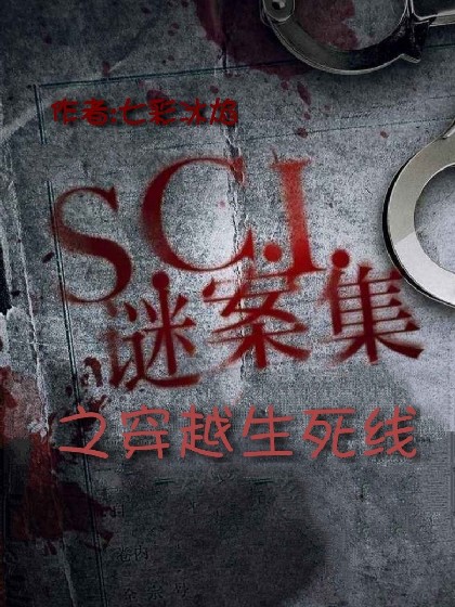 sci谜案集之穿越生死线