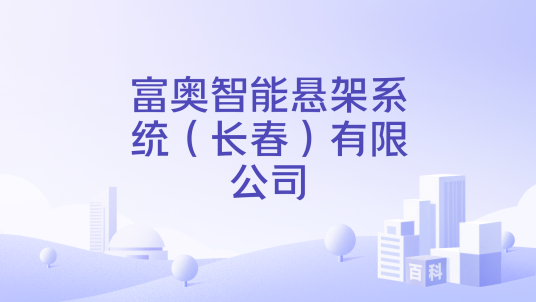 富奥智能悬架系统（长春）有限公司_百度百科