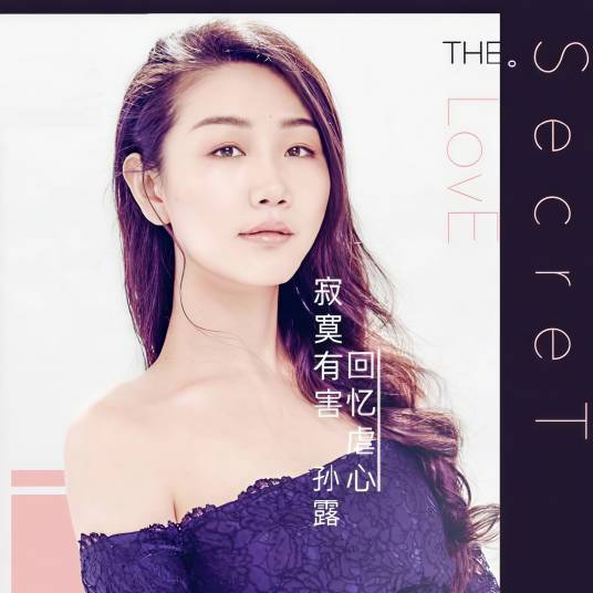 秘密（孙露演唱的歌曲）_百度百科