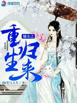 嫡女之重生归来