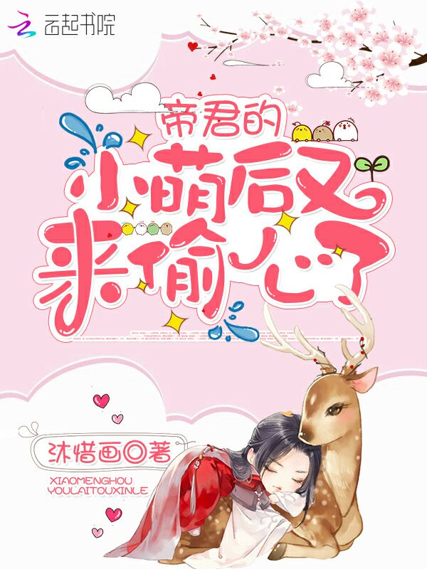 《帝君的小萌后又来偷心了》是连载于红袖添香的一部古代言情类网络