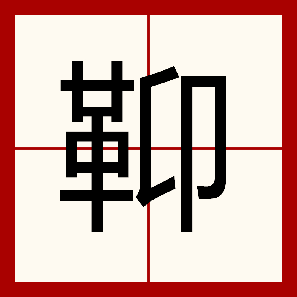  p>   ,异体字:  硬,拼音áng,注音ㄤˊ,部首革部,部外笔画4画,总笔画