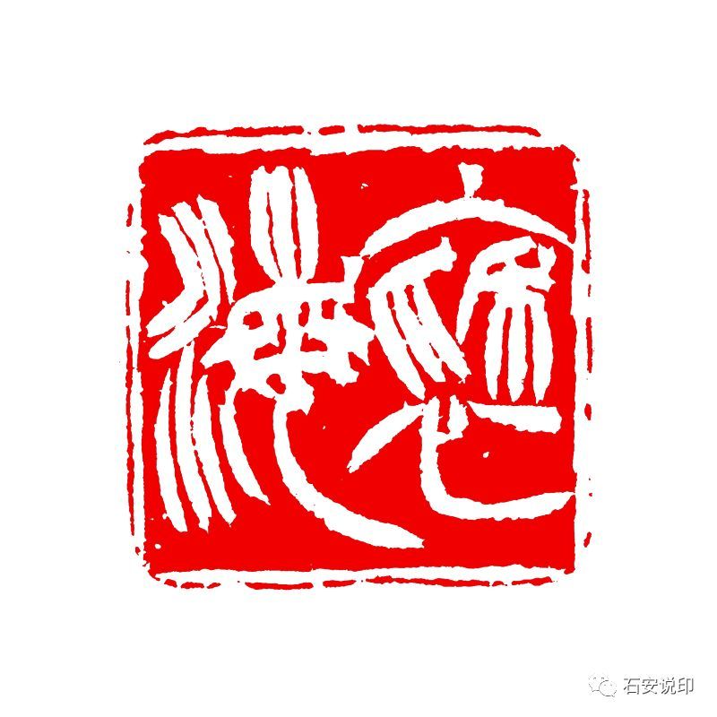 明清流派印及对当代篆刻影响刍议（上）_百科TA说