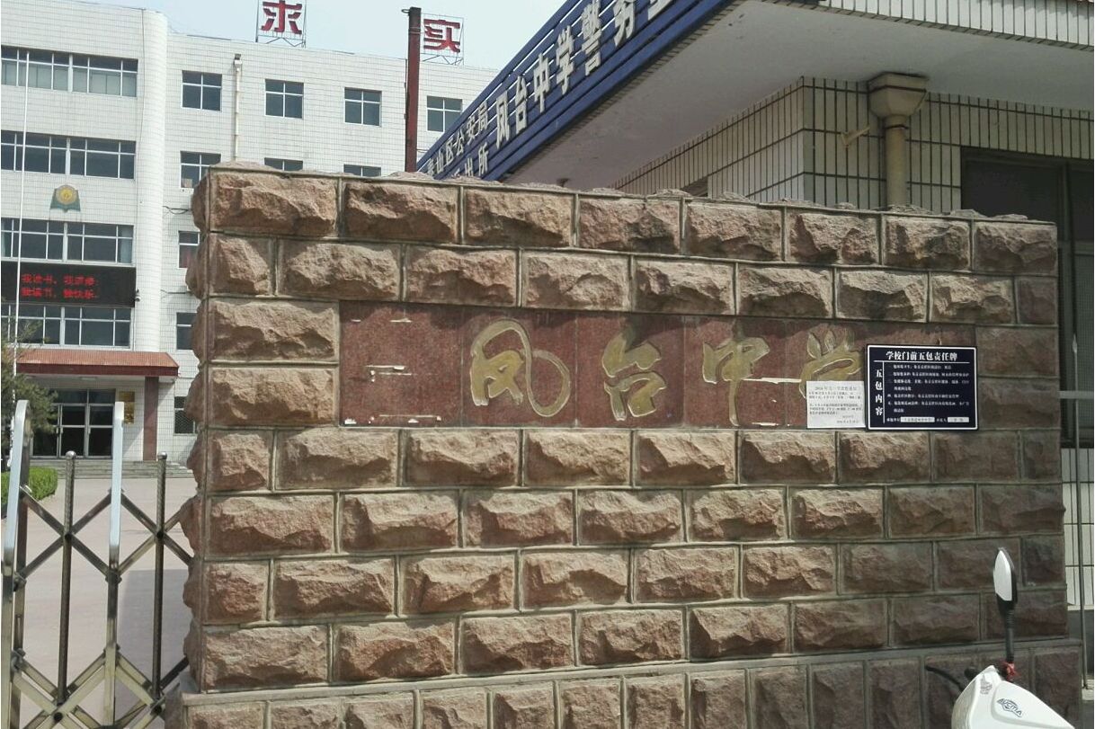 泰安凤台中学