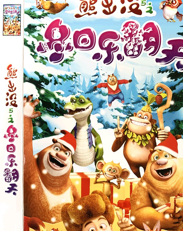 熊出没之冬日乐翻天