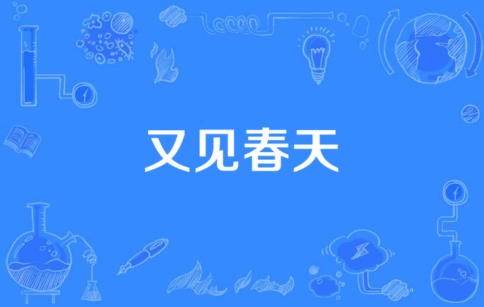  p>《又见春天》是2008年06月北京中影第一电影制作有限公司,辽宁伟翰