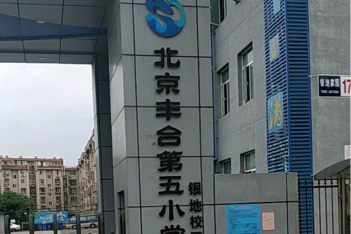 北京市丰台区丰台第五小学银地校区