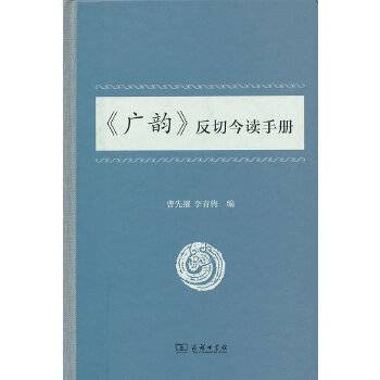 《广韵》反切今读手册_百度百科