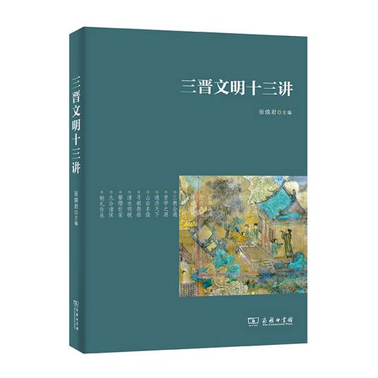 三晋文明十三讲_百度百科