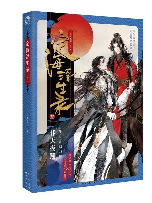 《定海浮生录·叁》是2020年长江出版社出版的图书,作者是非天夜翔
