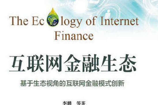 互联网金融生态:基于生态视角的互联网金融模式创新