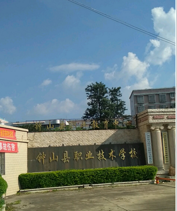 钟山县职业技术学校