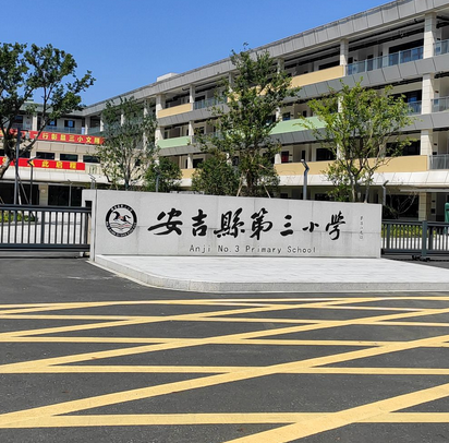 安吉县第三小学