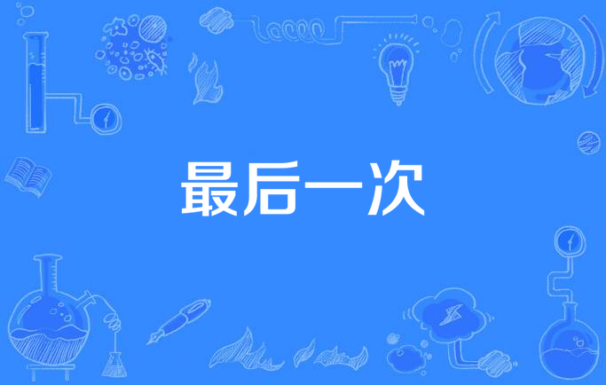 最后一次