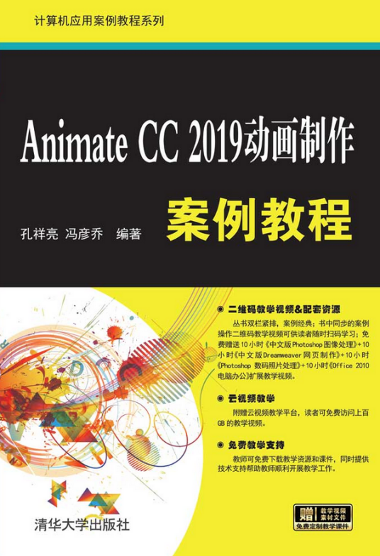 Animate CC 2019动画制作案例教程_百度百科