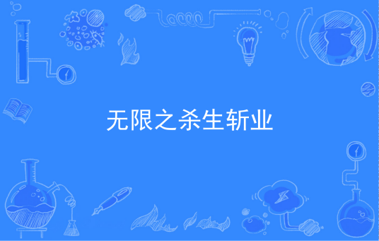 无限之杀生斩业_百度百科
