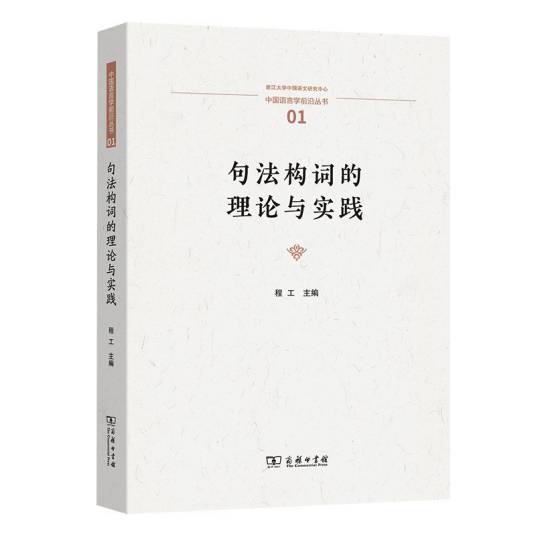 句法构词的理论与实践_百度百科