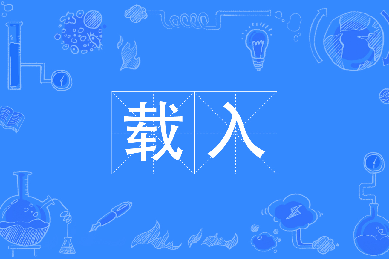载入