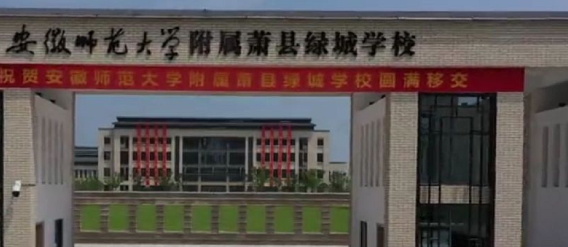 安徽师范大学附属萧县绿城学校