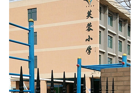 大连市甘井子区芙蓉小学