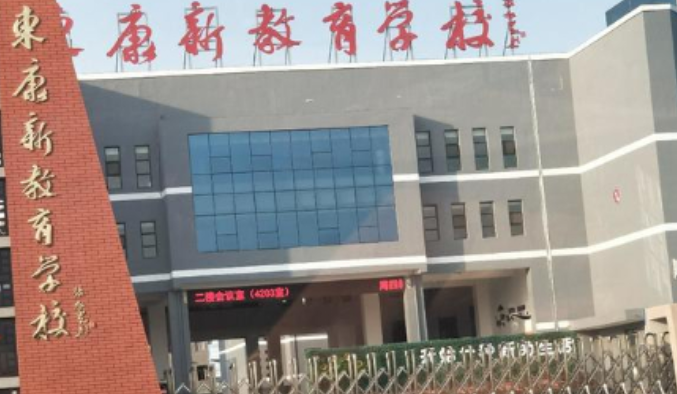 id="gnax1ip3gm">临猗东康新教育学校是位于山西省运城市临猗县的学校