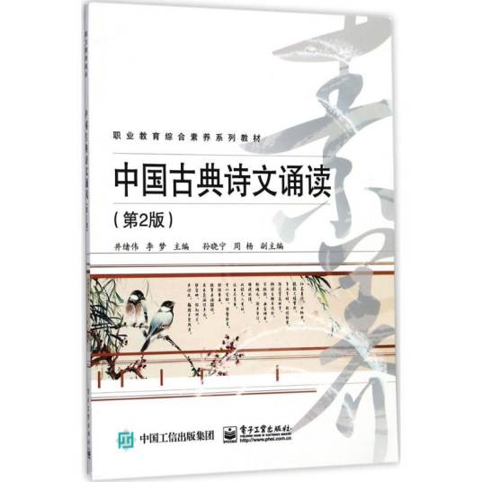 中国古典诗文诵读（2017年电子工业出版社出版的图书）_百度百科