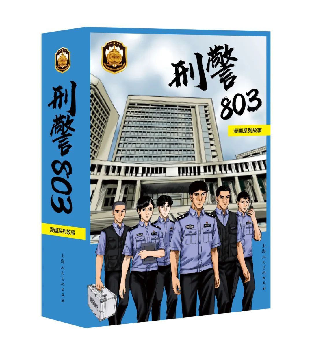 刑警803漫画系列故事