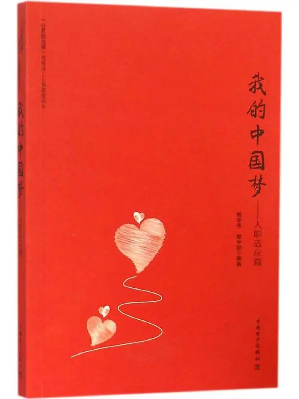 我的中国梦