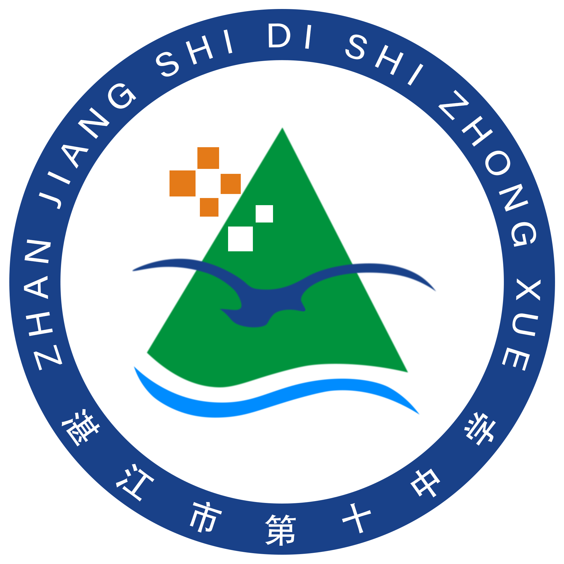 湛江市第十中学