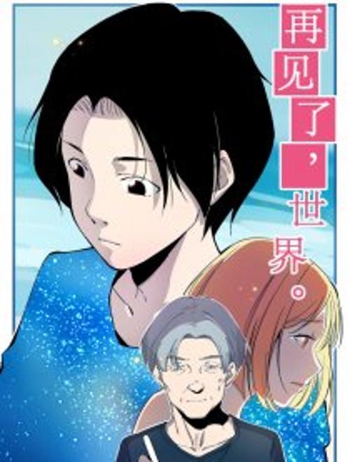 再见了,世界