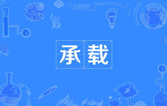 承载（汉语词语）_百度百科