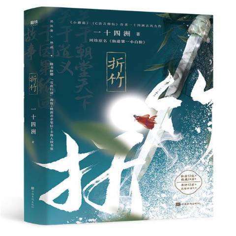 折竹，网络原名，仙道小白脸_百度百科
