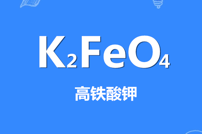 高铁酸钾