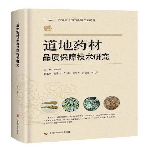 道地药材品质保障技术研究_百度百科