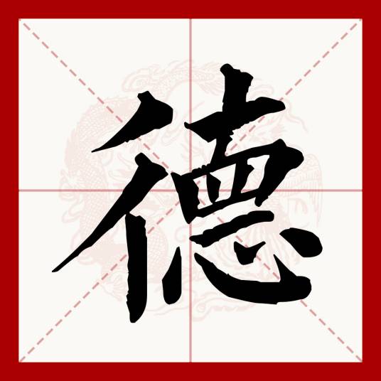 德（汉语文字）_百度百科