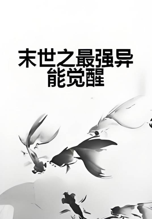 末世之最强异能觉醒_百度百科
