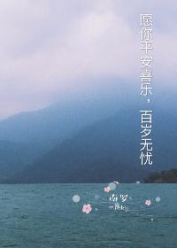 愿你平安喜乐,百岁无忧