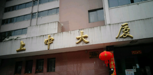 上中大厦_百度百科