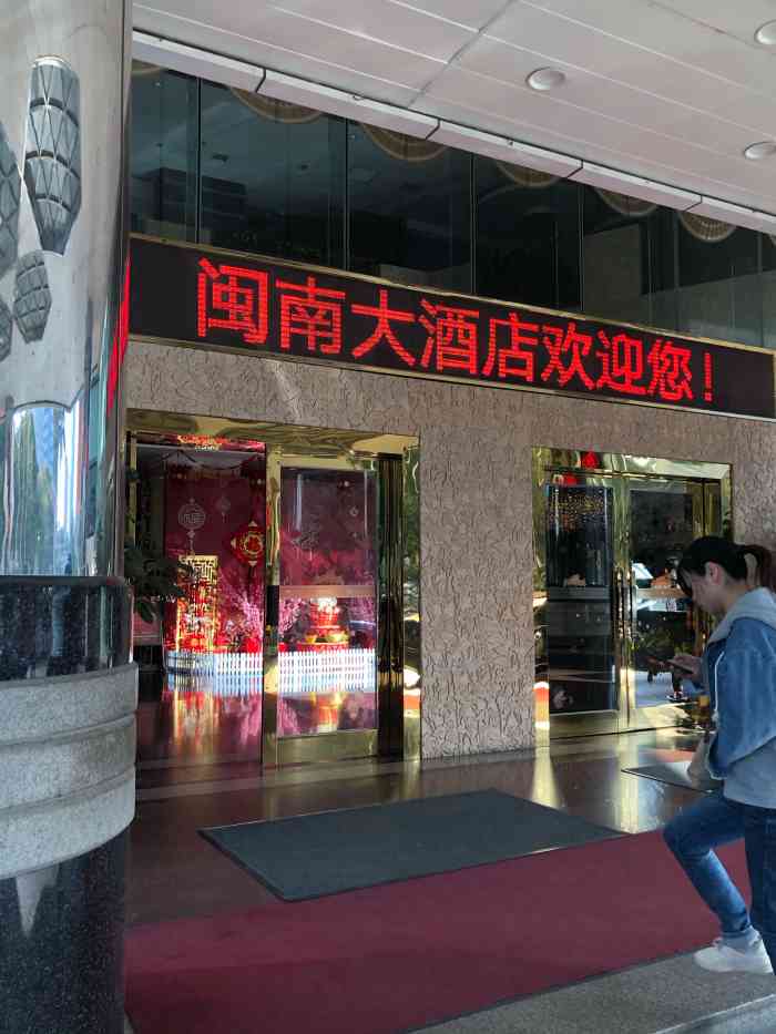 厦门闽南大酒店
