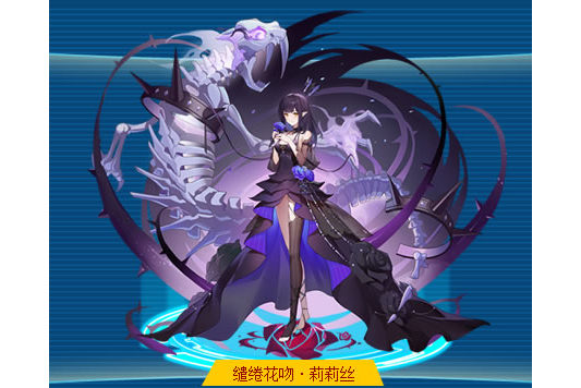 缱绻花吻·莉莉丝