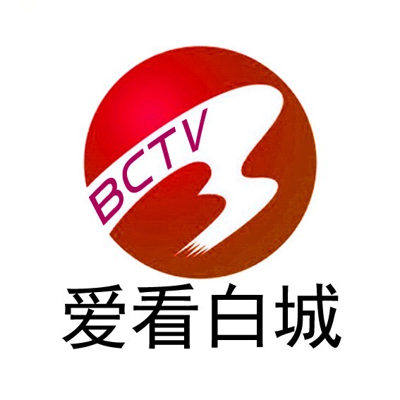 白城市广播电视台