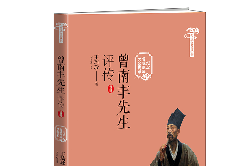 曾南丰先生评传(纪念曾巩诞辰1000周年)