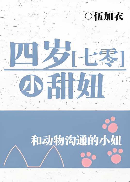 四岁小甜妞[七零]_百度百科