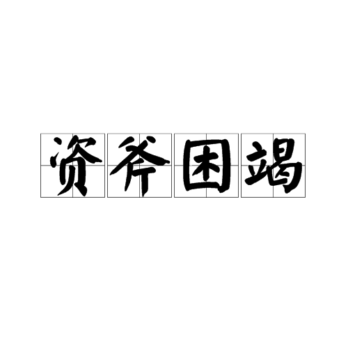 资这个字怎么读组词是什么(资这个字怎么读组词是什么呢)