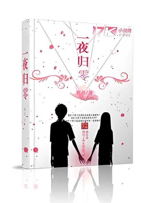 一夜归零_百度百科