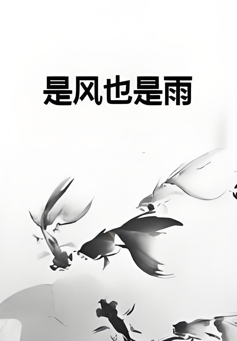 是风也是雨